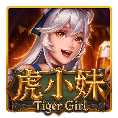 虎小妹