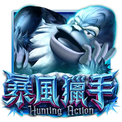 暴風獵手