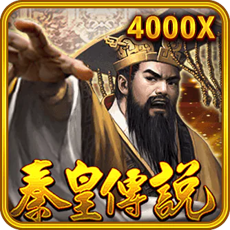 秦皇傳說