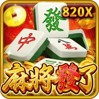 麻將發了
