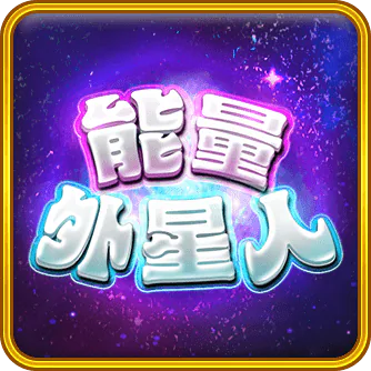 能量外星人