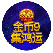 金幣9金鴻運