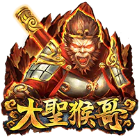 大聖猴哥