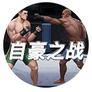 自豪之戰