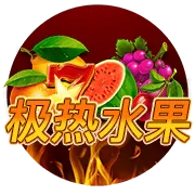 極熱水果