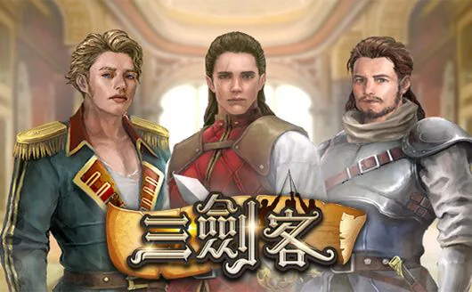 三劍客