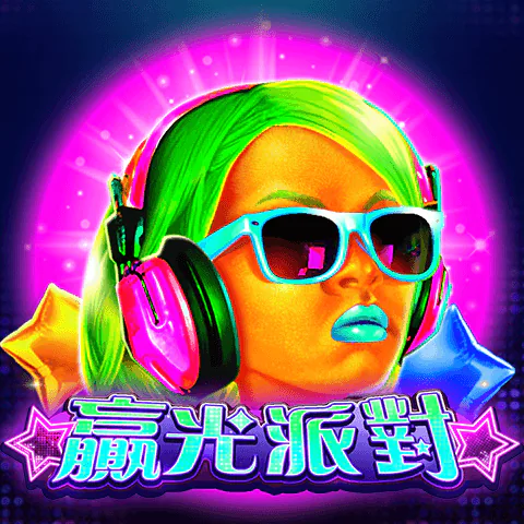 贏光派對