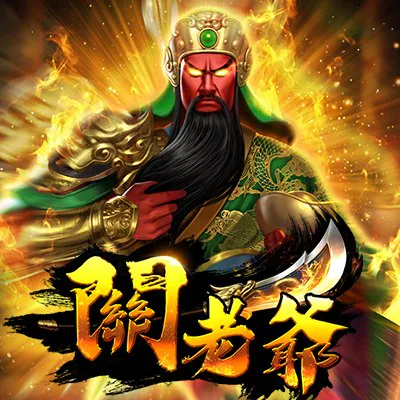 關老爺