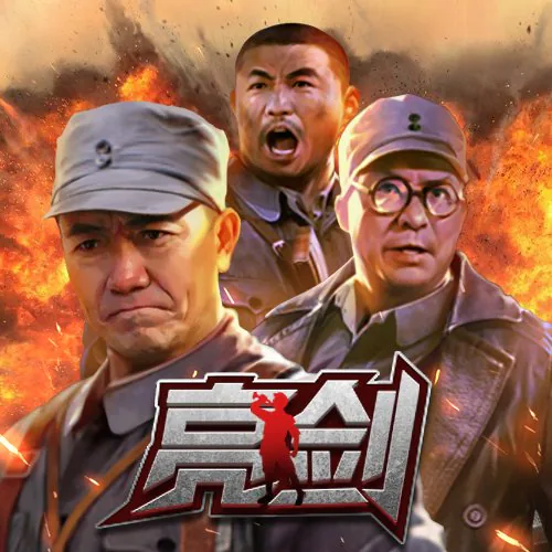 亮劍