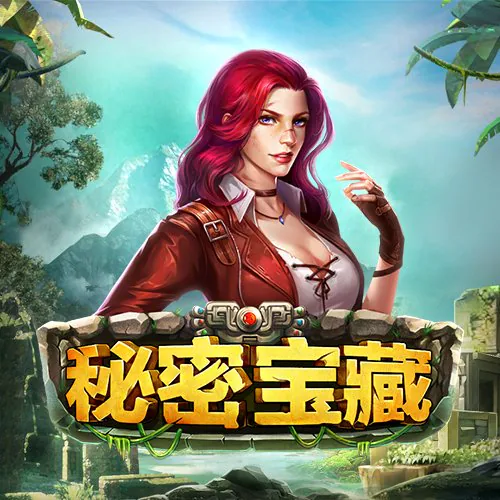 秘密寶藏